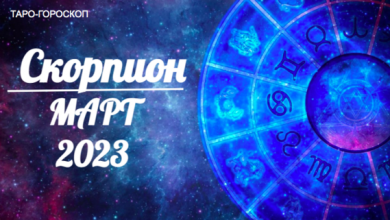 Таро гороскоп для Скорпионов на март 2023